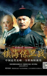 镇海保卫战