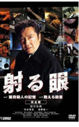 射る目 ~甦る殺意~