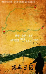 搭车日记