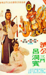 济公三斗吕洞宾