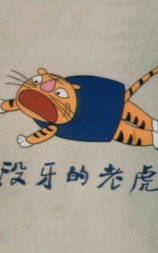 没牙的老虎