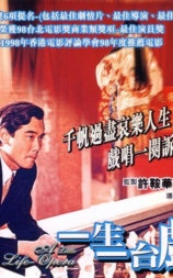 一生一台戏