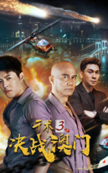 千术3决战澳门