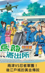 乌龙派出所特别篇：两津VS忍者军团！后江户城的黄金传说