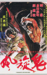 鬼旋风