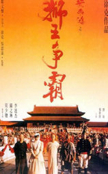 黄飞鸿之三：狮王争霸