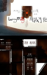 寻找子怡
