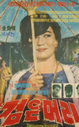 黑头发