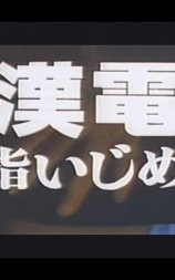 痴漢電車 指いじめ