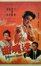迷魂曲