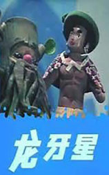 龙牙星