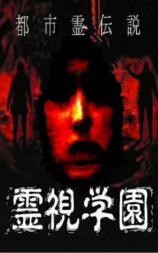 都市灵传说 灵视学园