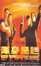 浑身是胆