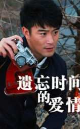 遗忘时间的爱情