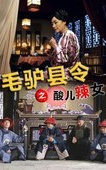 毛驴县令之酸儿辣女