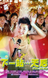 下一站…天后