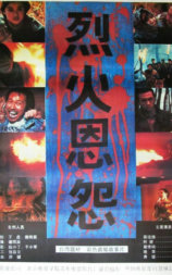 烈火恩怨
