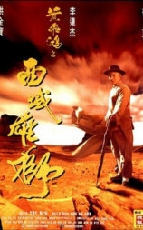 黄飞鸿之西域雄狮