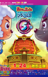 喜羊羊与灰太狼之喜气羊羊过蛇年