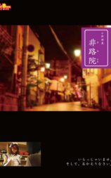 小料理屋 非路院