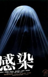 感染
