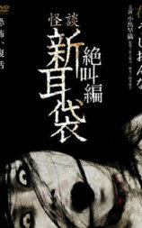 怪谈新耳袋 绝叫篇 右 牛女