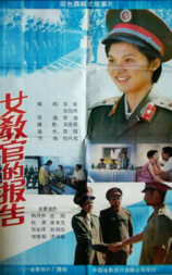 女教官的报告