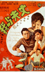 丈夫与我