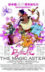 马兰花