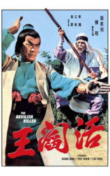 活阎王