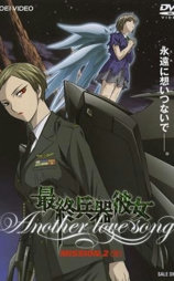最终兵器少女 Another love song MISSION:2