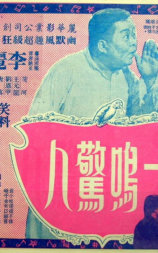 一鸣惊人