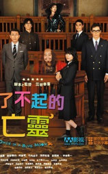 了不起的亡灵
