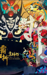 京剧猫：霸王折