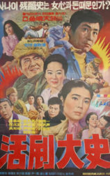 活剧大史