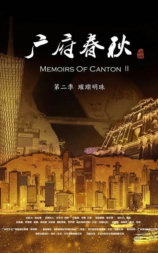 广府春秋 第二季：璀璨明珠