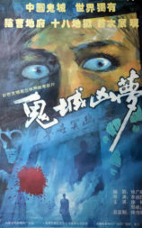 鬼城凶梦