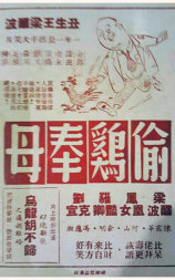 偷鸡奉母