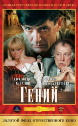 Гений