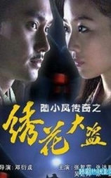 陆小凤传奇之绣花大盗