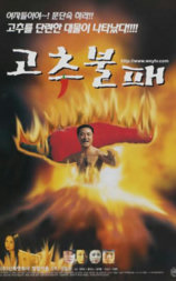 고추불패
