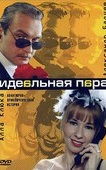 Идеальная пара