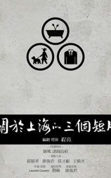 关于上海的三个短片