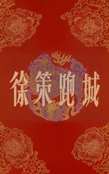 徐策跑城