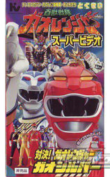 百獣戦隊ガオレンジャー スーパービデオ 対決!ガオレンジャーVSガオシルバー 炎のピヨちゃんたんじょう!