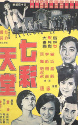 七彩天堂