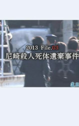 未解決事件File.03尼崎連続殺人死体遺棄事件