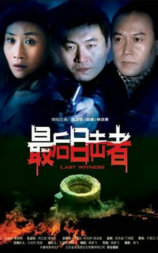 最后的目击者