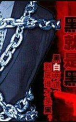 黑就是黑