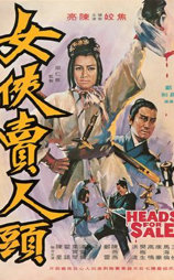 女侠卖人头